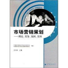 21世紀多元整合一體化教材系列 市場營銷專業理論、實務、案例與實訓的融合之路